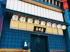 -玉川屋创意日料Bistro(柳巷店)