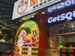 -整只乳鸽GetSQUAB(西华路店)