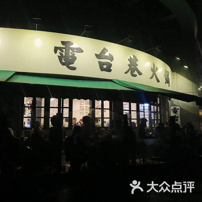 电台巷火锅图片-北京重庆火锅-大众点评网
