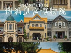 -伪满皇宫博物院
