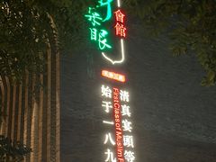 -耳朵眼会馆(鼓楼店)