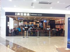 -满记甜品(南京虹悦城三店)