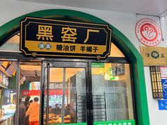 -黑窑厂糖油饼烤鸭·清真菜(黑窑厂街店)