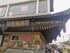 -陆稿荐观前街店