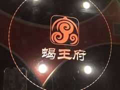 -蝎王府羊蝎子(天通苑店)