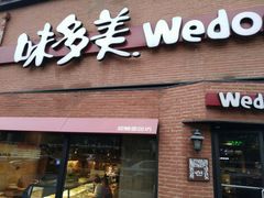 门面-味多美蛋糕(双安店)