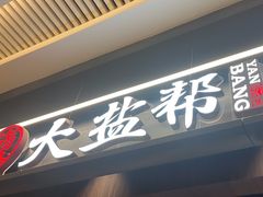 -大盐帮川菜馆(长楹天街店)