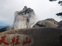 -天柱山风景区