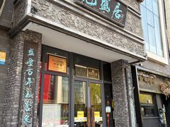 -魁盛居百年鲁菜馆(县西巷店)