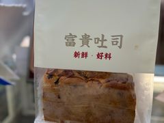 -富贵面包公司(运河店)