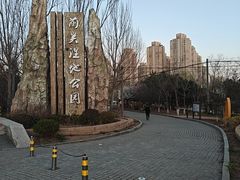 -前关湿地公园