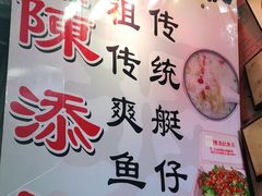-陈添記·祖傳爽鱼皮·西关老字号(广州首店)