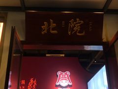 门面-北院·果木烤鸭·25年东北菜(创意产业园店)