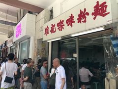 门面-维记咖啡粉面(福荣街店)