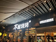 门面-木屋烧烤(坂田天安云谷店)