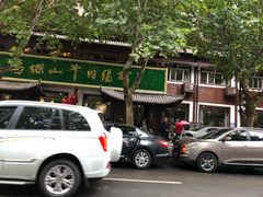 门面-清真马杰山牛肉汤馆