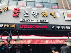 门面-富乐满韩国正宗炸鸡韩国料理(虹泉路店)