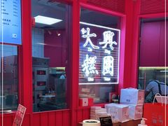 -阮大兴糕团(日月光中心店)