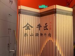 -全牛匠·乐山跷脚牛肉(西北旺万象汇店)