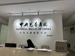 -中央芭蕾舞团·中芭艺蕾(酒仙桥明星校区)