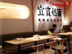 大堂-贰拾捌味·宜宾燃面(春熙路旗舰店)
