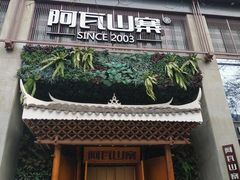 门面-阿瓦山寨·湘菜现炒·剁椒鱼头王(咸阳总店)