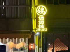 -煲煲掂风味煲仔饭餐厅(西区店)