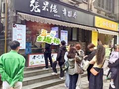 -张果佬年糕卷(科巷店)