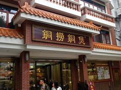 -铜捞铜煲(恩宁路店)