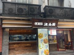 -寻裕记·现炒浇头面(人民广场店)