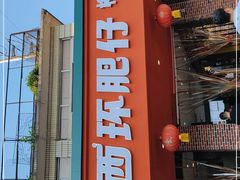 门面-西环肥仔螺蛳粉(总店)
