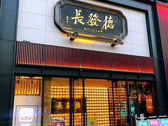 门面-德发长·花式蒸饺(大唐不夜城店)