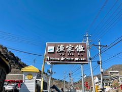 门面-京北渔家傲