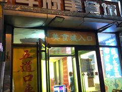 门面-五道口枣糕王(成府路店)