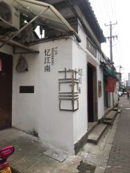 -忆江南婚礼策划(姑苏店)