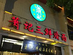 门面-萧记三鲜烩面(黄河路店)