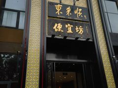 -便宜坊烤鸭店(亦庄京东店)