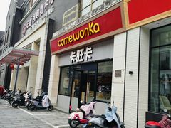 -卡旺卡(马鞍山和县安德利店)