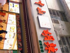 门面-方中山胡辣汤(成都首店)