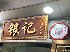 -银记肠粉(文昌北路店)
