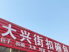 门面-大兴街扣碗包子馆