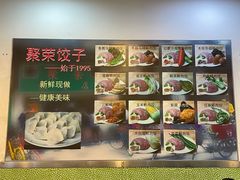 -聚荣饺子店