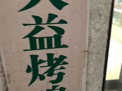 -大益烤鸡
