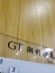 -GT潮朴美业