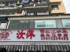-汝萍传统蘸水菜(春华路总店)