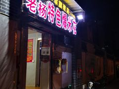 -正宗老杨特色爆米花(四棉店)