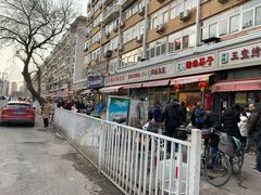 门面-王德炭烤牛羊肉(西关大街店)