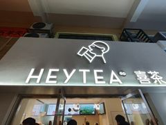 -喜茶(广州五羊邨店)