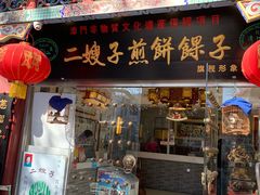 -清真·二嫂子煎饼果子(鼓楼旗舰形象店)