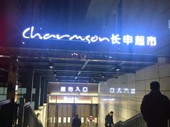 -长申超市(美食城店)